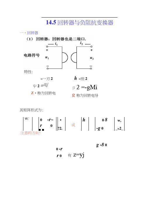 14.5回转器和负阻抗变换器.