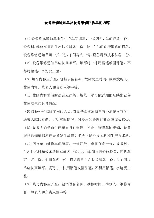 设备维修通知单及设备维修回执单的内容