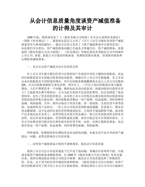 从会计信息质量角度谈资产减值准备的计得及其审计