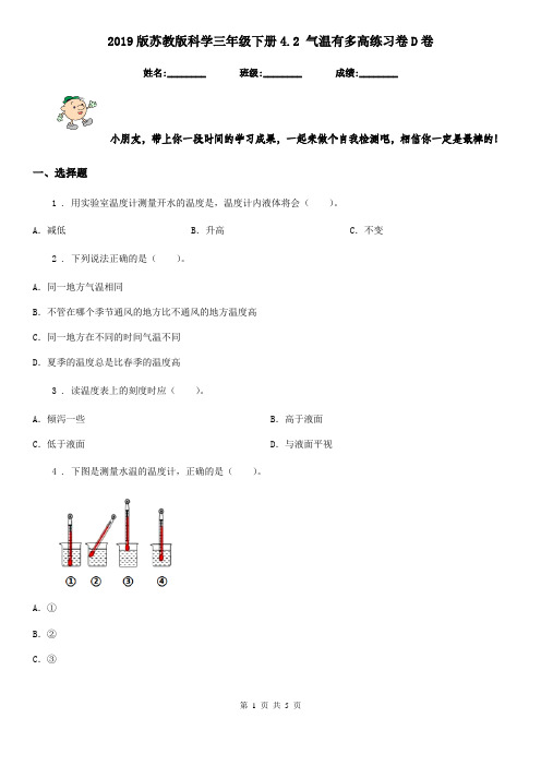 2019版苏教版科学三年级下册4.2 气温有多高练习卷D卷