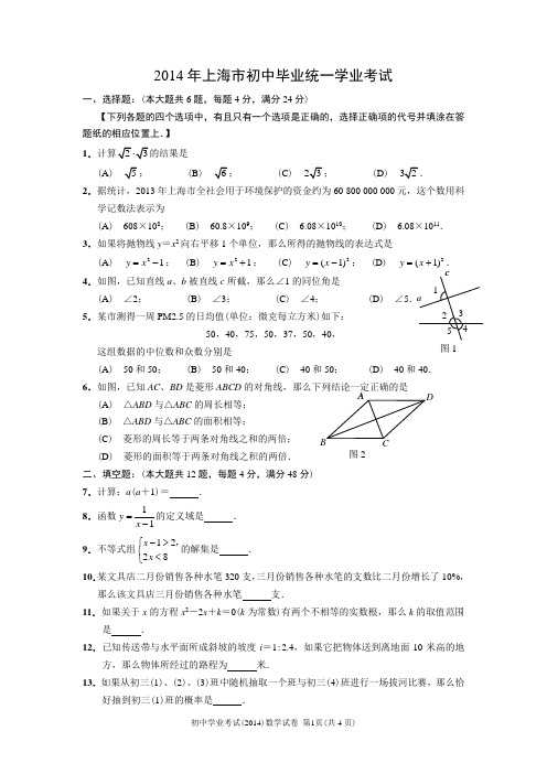 2014年上海市中考数学试卷及答案