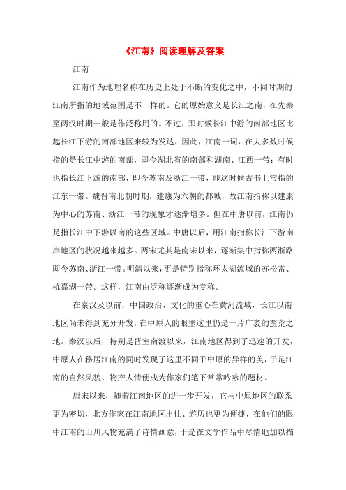 《江南》阅读理解及答案