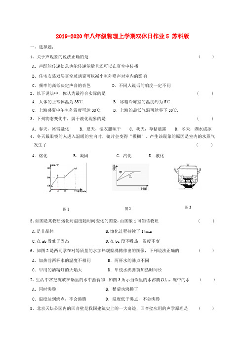 2019-2020年八年级物理上学期双休日作业5 苏科版