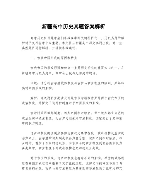 新疆高中历史真题答案解析