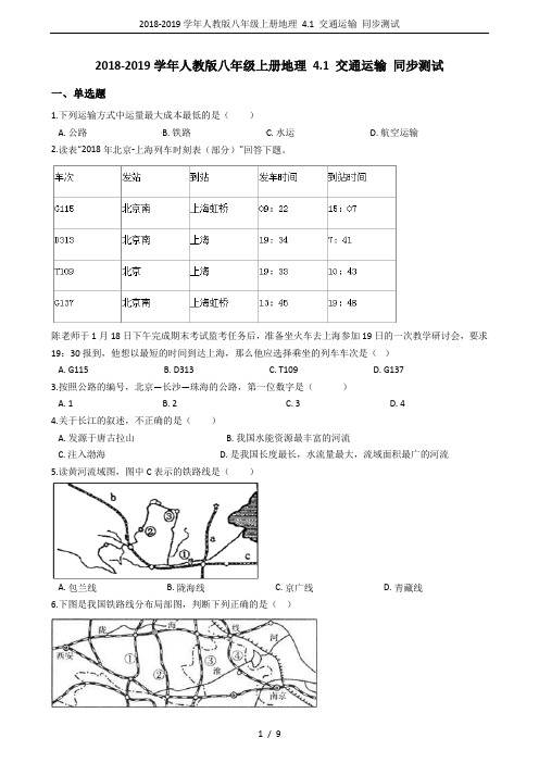 2018-2019学年人教版八年级上册地理 4.1 交通运输 同步测试