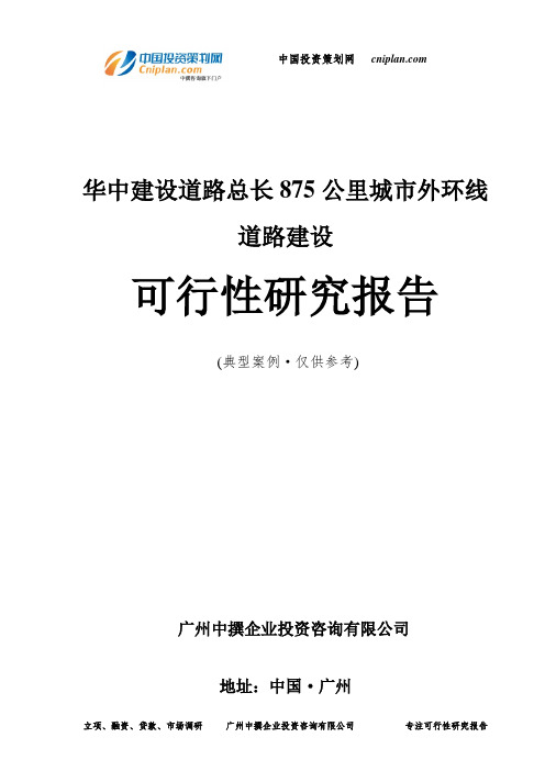 华中建设道路总长875公里城市外环线道路建设可行性研究报告-广州中撰咨询