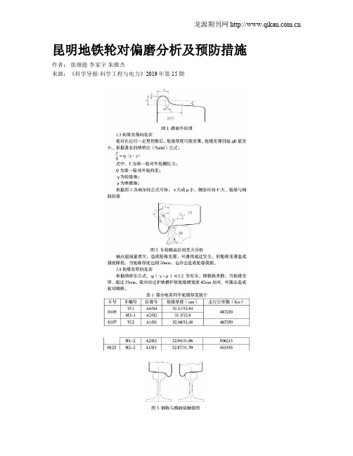 昆明地铁轮对偏磨分析及预防措施