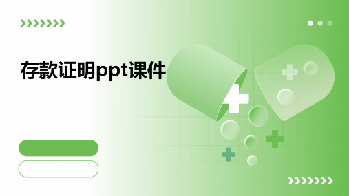 存款证明ppt课件