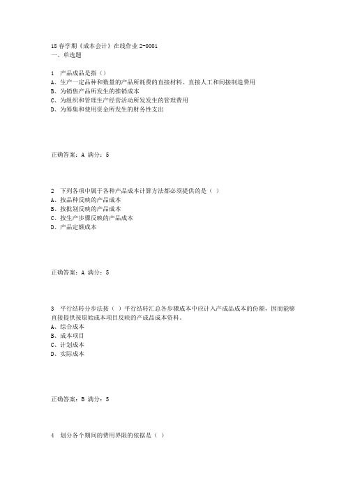 奥鹏东大18春学期《成本会计》在线作业2满分答案