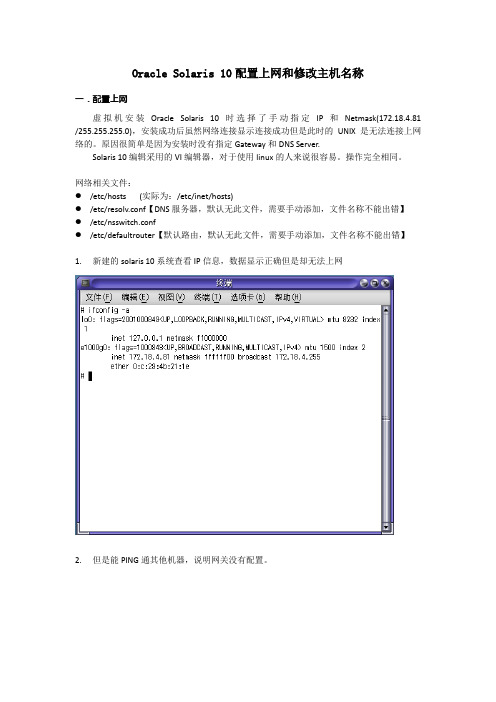 Oracle Solaris 10配置上网和修改主机名称