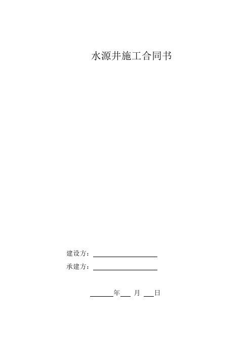 水源井施工合同书