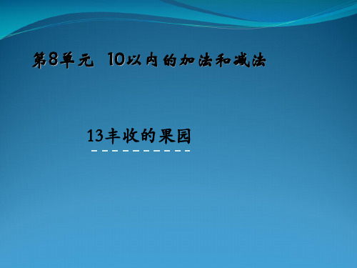 苏教版一级上册数学课件813丰收的果园 (共19张PPT)