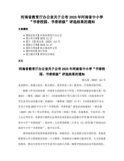 河南省教育厅办公室关于公布2023年河南省中小学“书香校园、书香班级”评选结果的通知