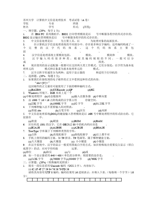 苏州大学  计算机中文信息处理技术  考试试卷