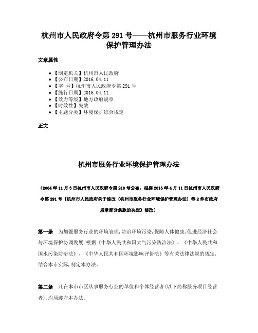 杭州市人民政府令第291号——杭州市服务行业环境保护管理办法