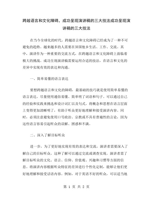 跨越语言和文化障碍,成功呈现演讲稿的三大技法