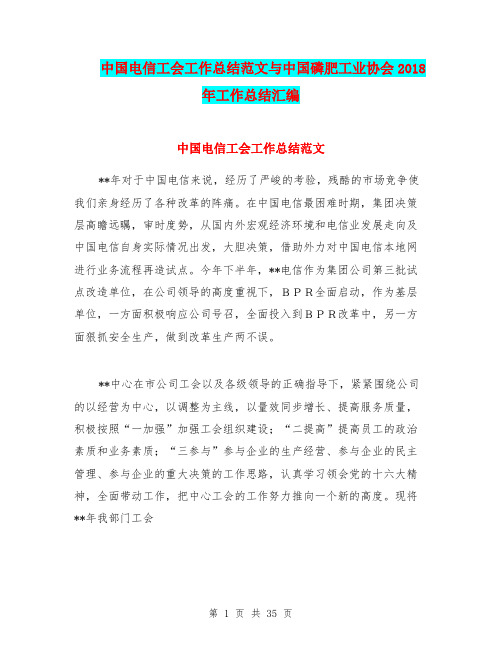 中国电信工会工作总结范文与中国磷肥工业协会2018年工作总结汇编.doc