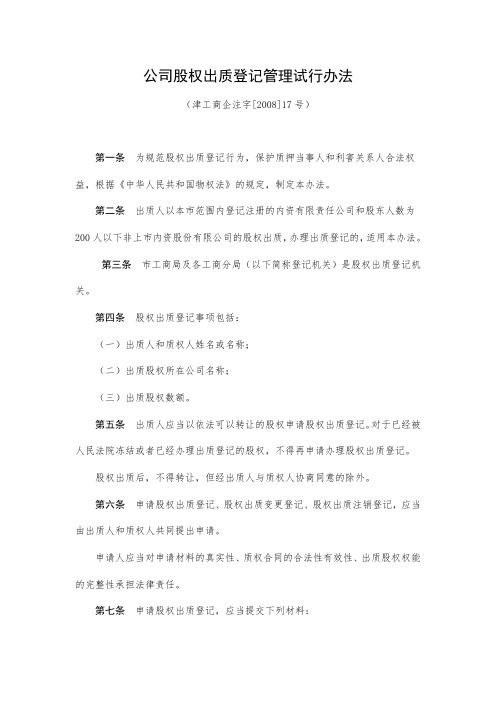 公司股权出质登记管理试行办法58820