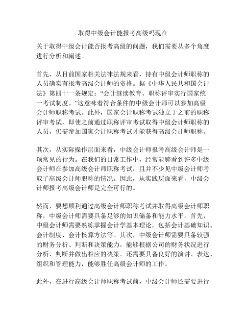 取得中级会计能报考高级吗现在