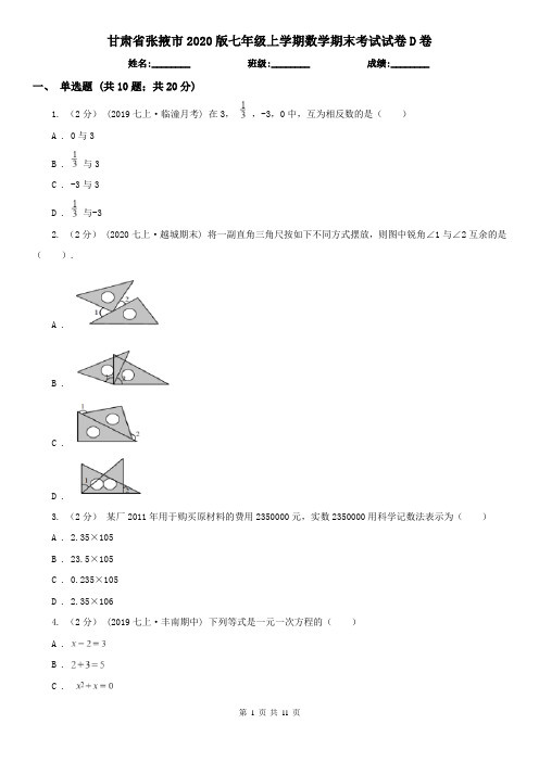 甘肃省张掖市2020版七年级上学期数学期末考试试卷D卷