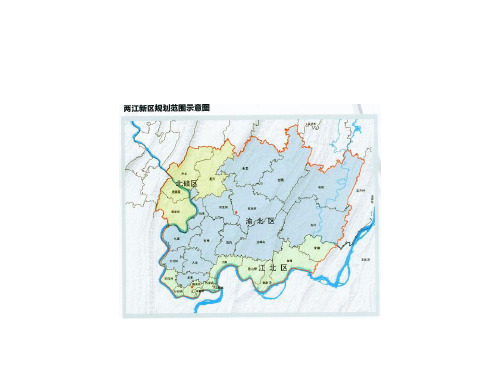 两江新区