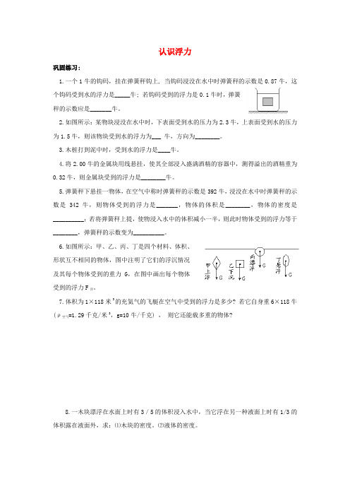 最新-九年级物理上册 认识浮力习题沪粤版 精品