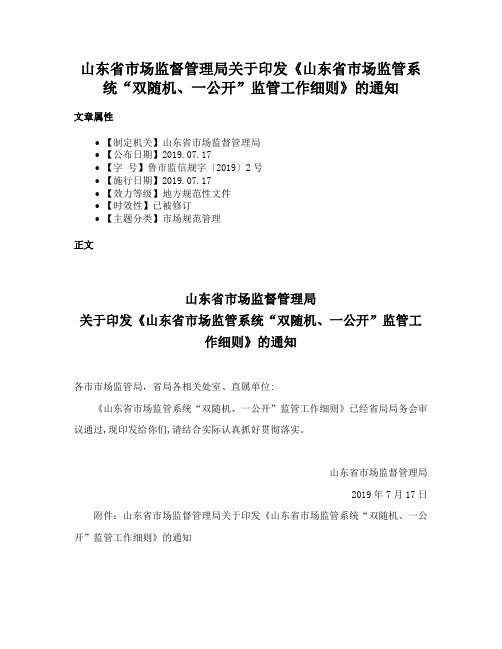 山东省市场监督管理局关于印发《山东省市场监管系统“双随机、一公开”监管工作细则》的通知