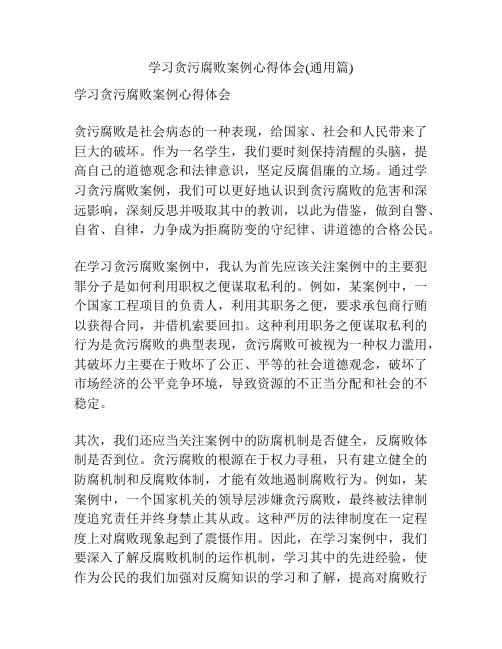 学习贪污腐败案例心得体会(通用篇)