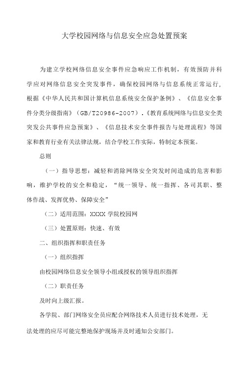 大学校园网络与信息安全应急处置预案