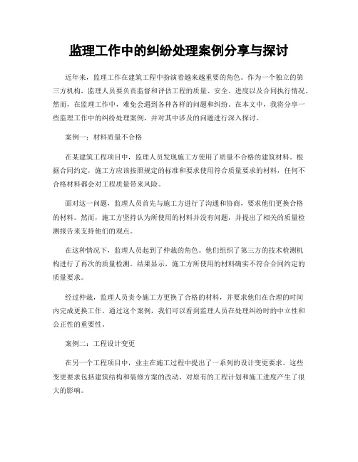 监理工作中的纠纷处理案例分享与探讨