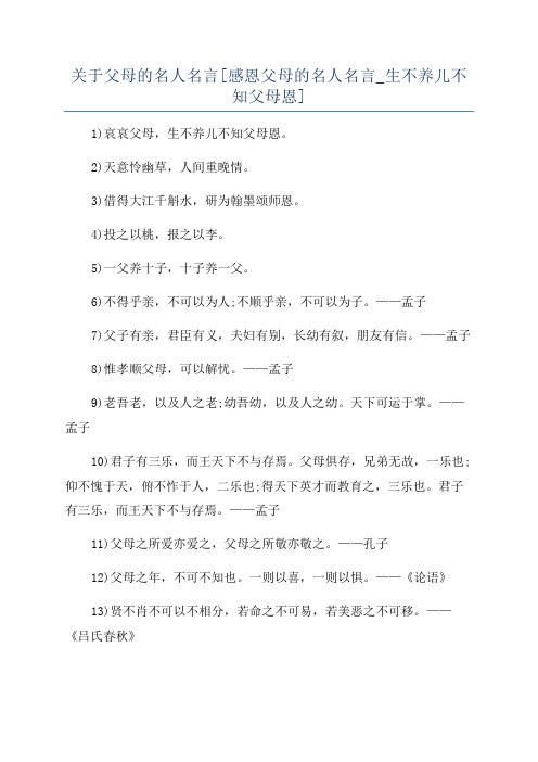 关于父母的名人名言[感恩父母的名人名言_生不养儿不知父母恩]