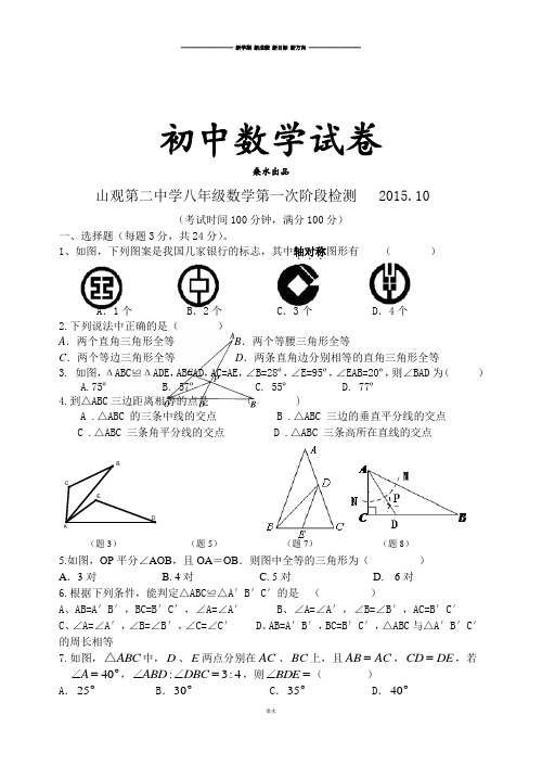 苏科版八年级数学上册山观第二中学数学第一次阶段检测   2015.10.docx