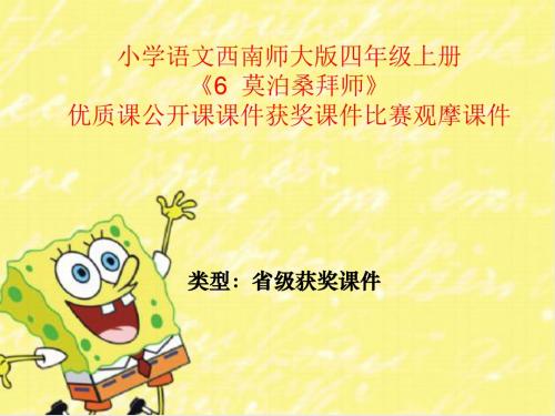 小学语文西南师大版四年级上册《6 莫泊桑拜师》优质课公开课课件获奖课件比赛观摩课件