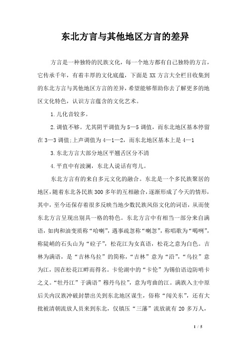 东北方言与其他地区方言的差异