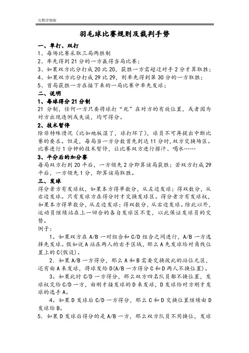 羽毛球比赛规则及裁判手势完整详细版