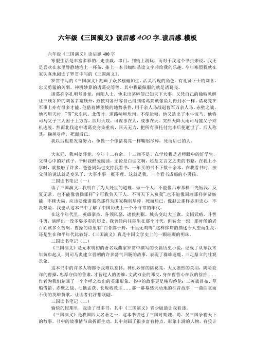 六年级《三国演义》读后感400字_读后感_模板