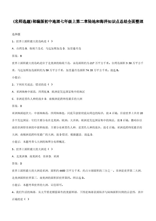 部编版初中地理七年级上第二章陆地和海洋知识点总结全面整理