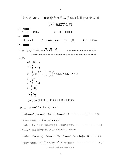 安庆市2017-2018学年度第二学期期末教学质量监测