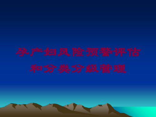 孕产妇风险预警评估和分类分级管理培训课件