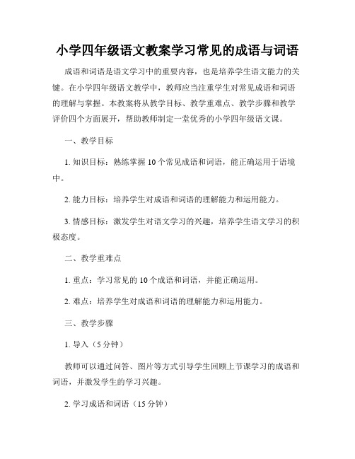 小学四年级语文教案学习常见的成语与词语