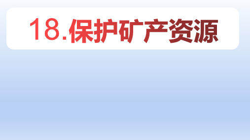 冀人版科学四年级上册18保护矿产资源(课件)