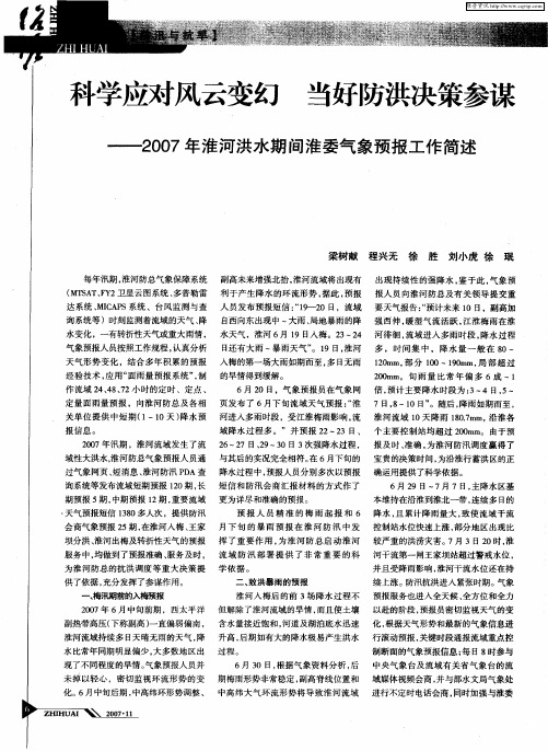 科学应对风云变幻 当好防洪决策参谋——2007年淮河洪水期间淮委气象预报工作简述