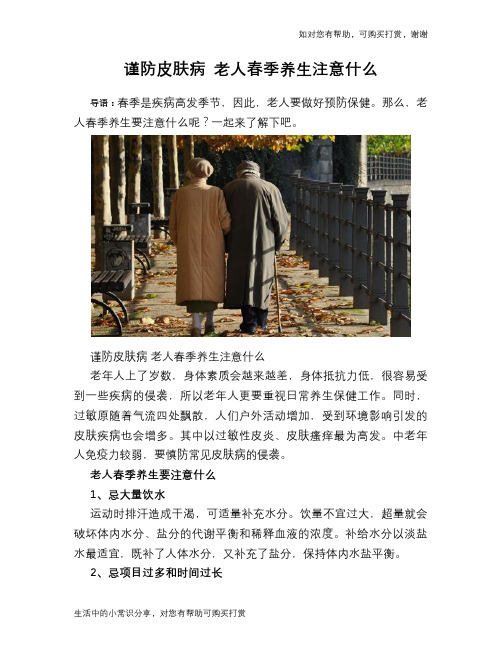 谨防皮肤病 老人春季养生注意什么