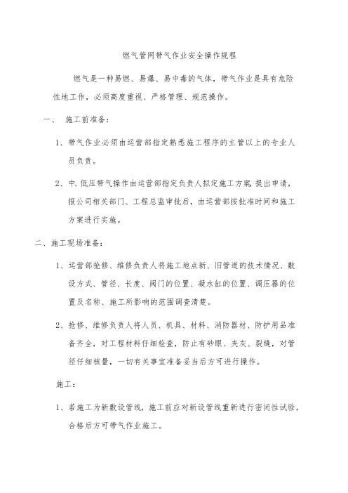 燃气管网带气作业安全操作规程