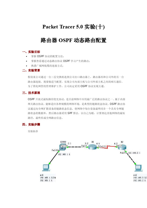 packettracer5.0实验（十）路由器ospf动态路由配置【最新精选】