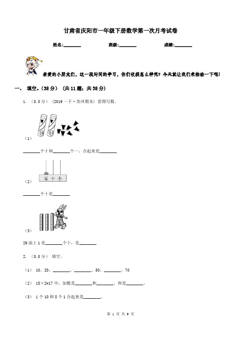 甘肃省庆阳市一年级下册数学第一次月考试卷