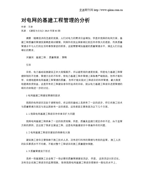 对电网的基建工程管理的分析