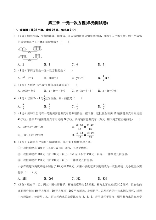 七年级上册数学《第三章一元一次方程(单元测试卷)