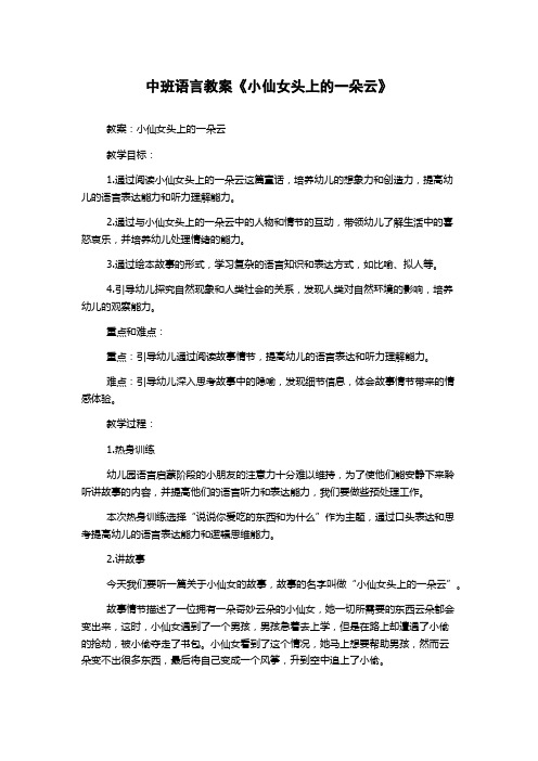 中班语言教案《小仙女头上的一朵云》