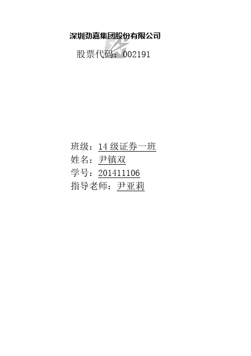 深圳劲嘉集团股份有限公司公司财务报表分析